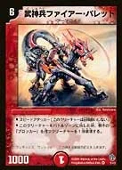 武神兵ファイアー・バレット (DMSI /)