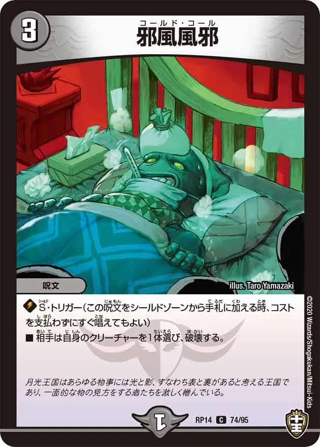 邪風風邪 (DMRP14 74/95)