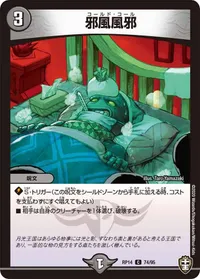 邪風風邪 (DMRP14 74/95) - C