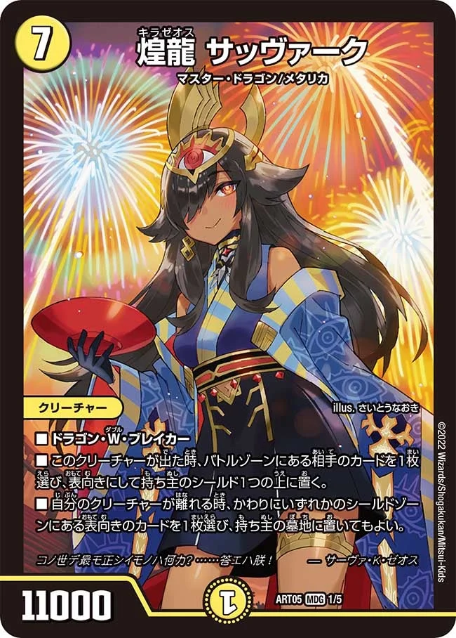 煌龍 サッヴァーク (DMART05 1/5)