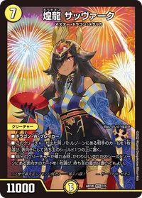煌龍 サッヴァーク - バリエーション1