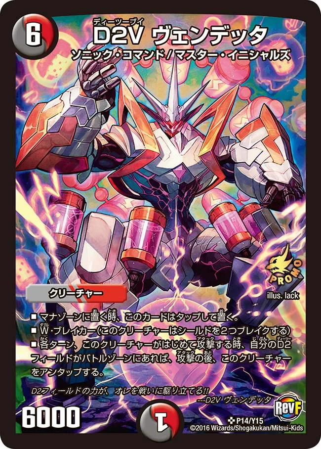 D2V ヴェンデッタ (DMPROMOY15 P14/Y15)