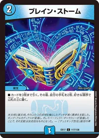 ブレイン・ストーム (DMEX17 117/138) - C