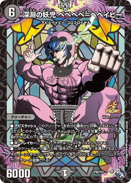 深淵の妖児 べべべべ＝ベベイビー (DMPROMOY21 P82/Y21)