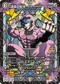 深淵の妖児 べべべべ＝ベベイビー (DMPROMOY21 P82/Y21) - -