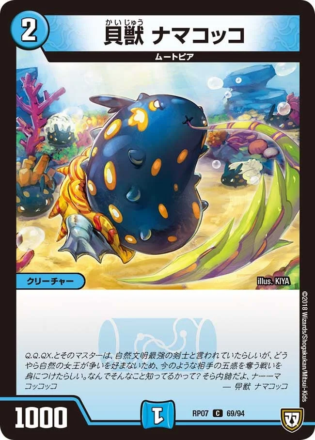 貝獣 ナマコッコ (DMRP07 69/94)