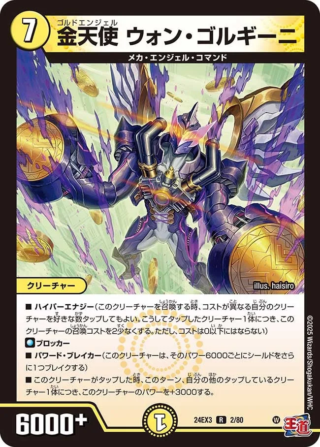 金天使 ウォン・ゴルギーニ (DM24EX3 2/80)