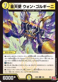金天使 ウォン・ゴルギーニ (DM24EX3 2/80) - R