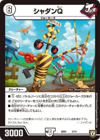 シャダンＱ (DMSD04 3/14) - -