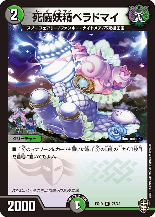 死儀妖精ベラドマイ (DMEX10 27/42)