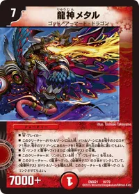 龍神メタル (DMX21 16/70) - -