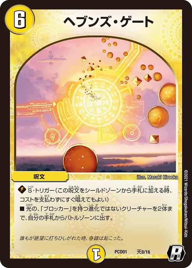 ヘブンズ・ゲート - デュエマwiki・相場価格 | TCG PORTAL