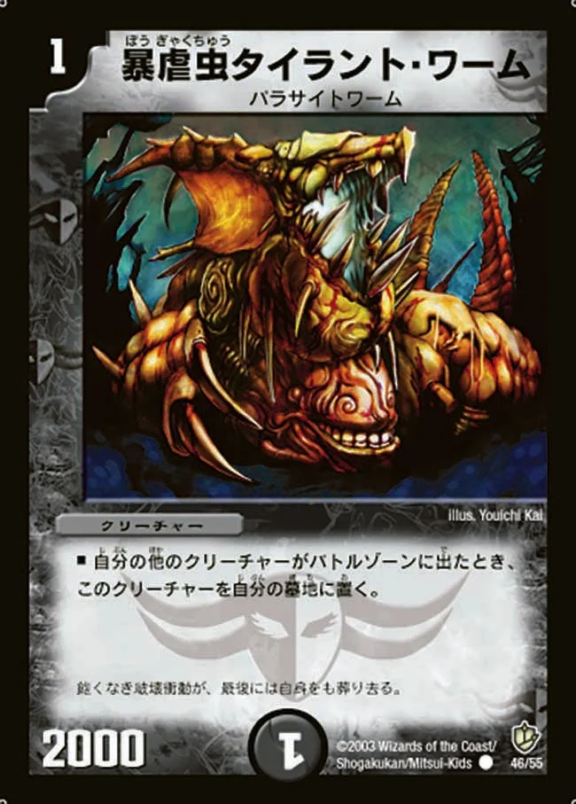 暴虐虫タイラント・ワーム (DM8 46/55)