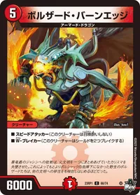 ボルザード・バーンエッジ (DM23RP1 66/74) - C