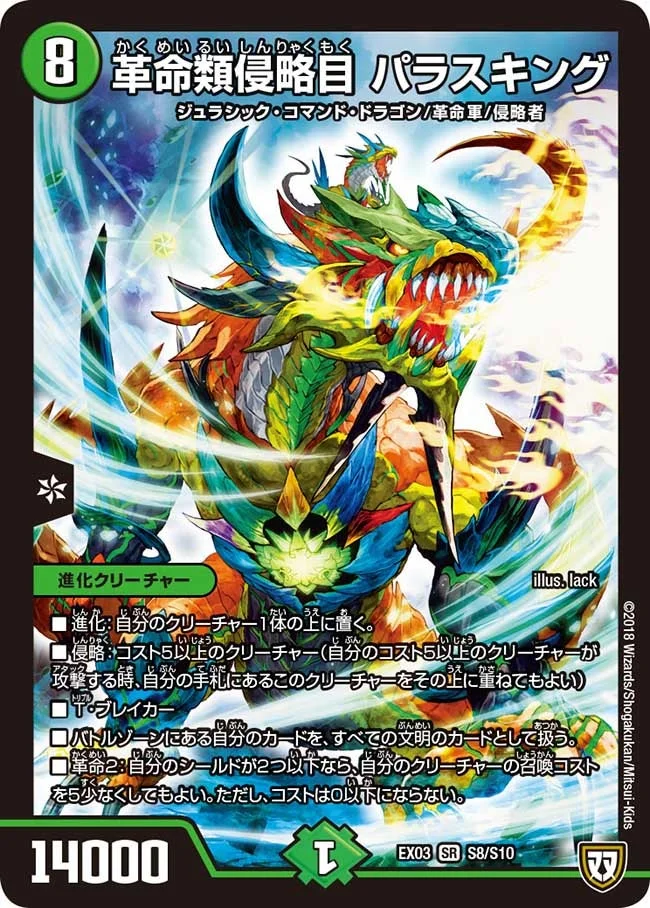 革命類侵略目 パラスキング (DMEX03 S8/S10)