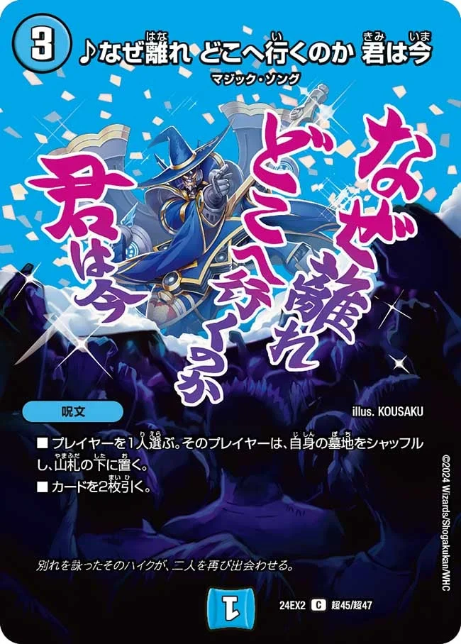 ♪なぜ離れ どこへ行くのか 君は今 - デュエマwiki・相場価格 | TCG PORTAL