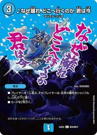 ♪なぜ離れ どこへ行くのか 君は今 (DM24EX2 超45/超47) - デュエキングMAXカード