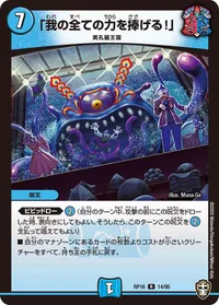 「我の全ての力を捧げる！」 (DMRP16 14/95) - R