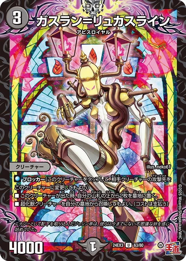 ガスラン＝リュカスライン (DM24EX3 63/80)