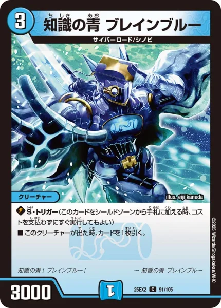 知識の青 ブレインブルー (25EX2 91/105)