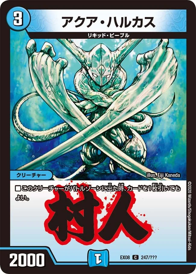 アクア・ハルカス (DMEX08 247/???)