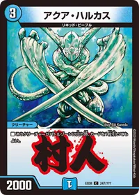 アクア・ハルカス (DMEX08 247/???) - C
