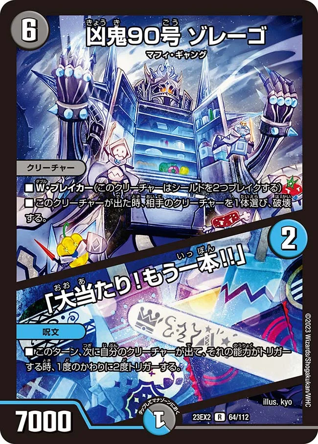 凶鬼90号 ゾレーゴ / 「大当たり！もう一本!!」 (DM23EX2 64/112)