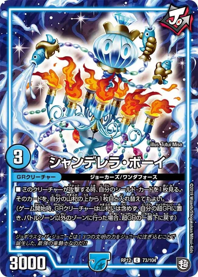 シャンデレラ・ボーイ (DMRP12 73/104)