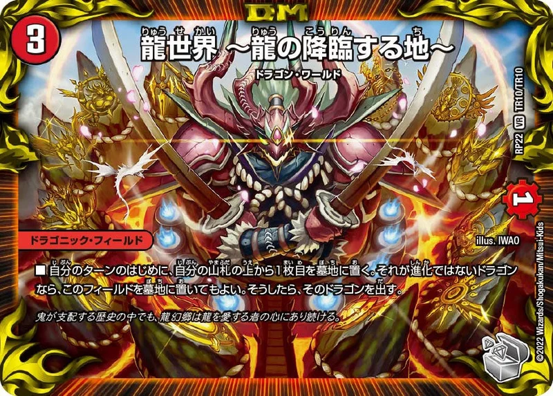 龍世界 ～龍の降臨する地～ (DMRP22 TR10/TR10)