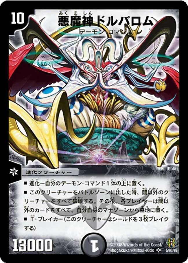 悪魔神ドルバロム (DMC42 5/90)