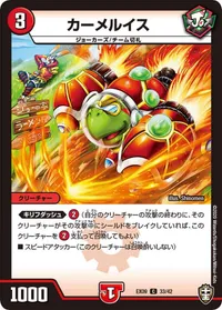 カーメルイス (DMEX09 33/42) - C