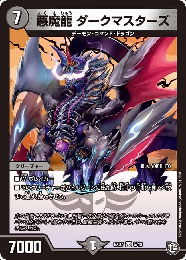 悪魔龍 ダークマスターズ (DMEX07 5/48)