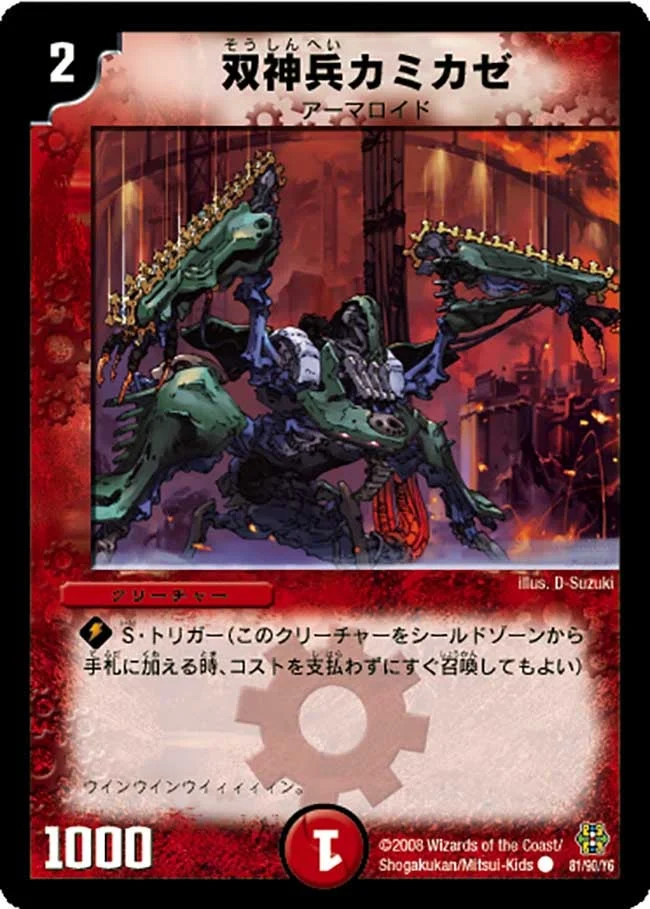 双神兵カミカゼ (DMC42 81/90)