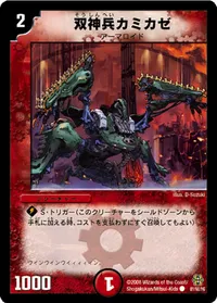 双神兵カミカゼ (DMC42 81/90) - C