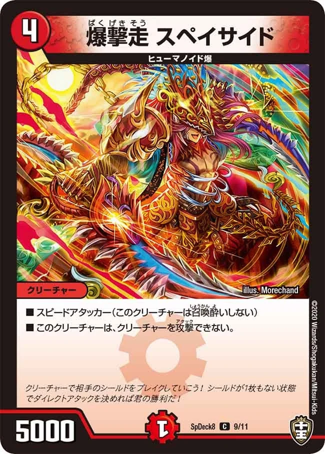 爆撃走 スペイサイド FRONT