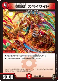 爆撃走 スペイサイド - バリエーション1