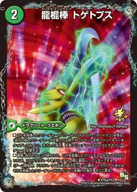 龍棍棒 トゲトプス (DMPROMOY13 P75/Y13) - U