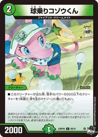球乗りコゾウくん (DM23RP4X 69/74) - C