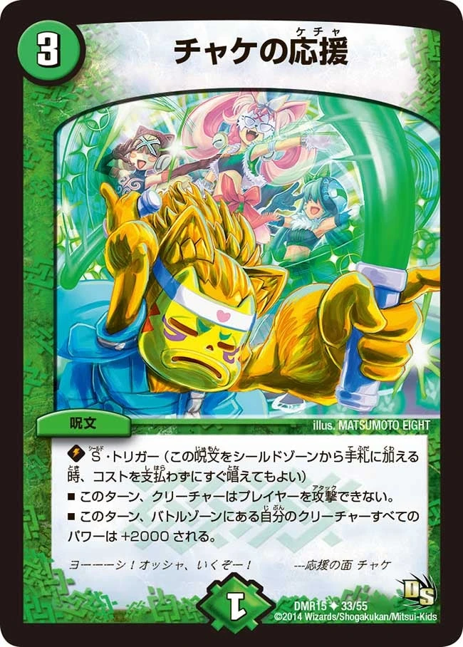 チャケの応援 FRONT