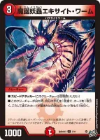 魔誕妖蟲エキサイト・ワーム (SpDeck13 3/11) - C