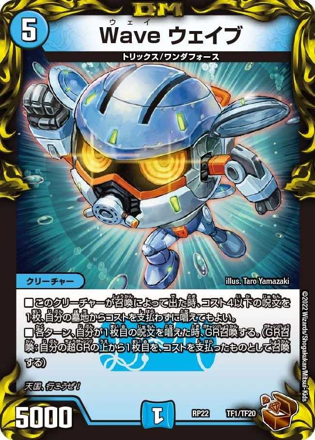 Wave ウェイブ (DMRP22 TF1/TF20)