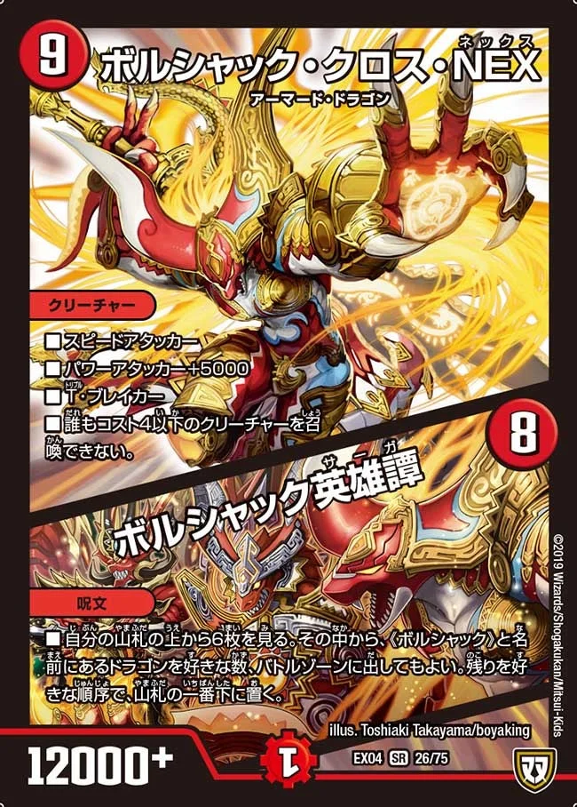 ボルシャック・クロス・NEX / ボルシャック英雄譚 (DMEX04 26/75)