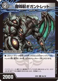 魔導獣ギガントレット (DM22EX1 83/130) - U