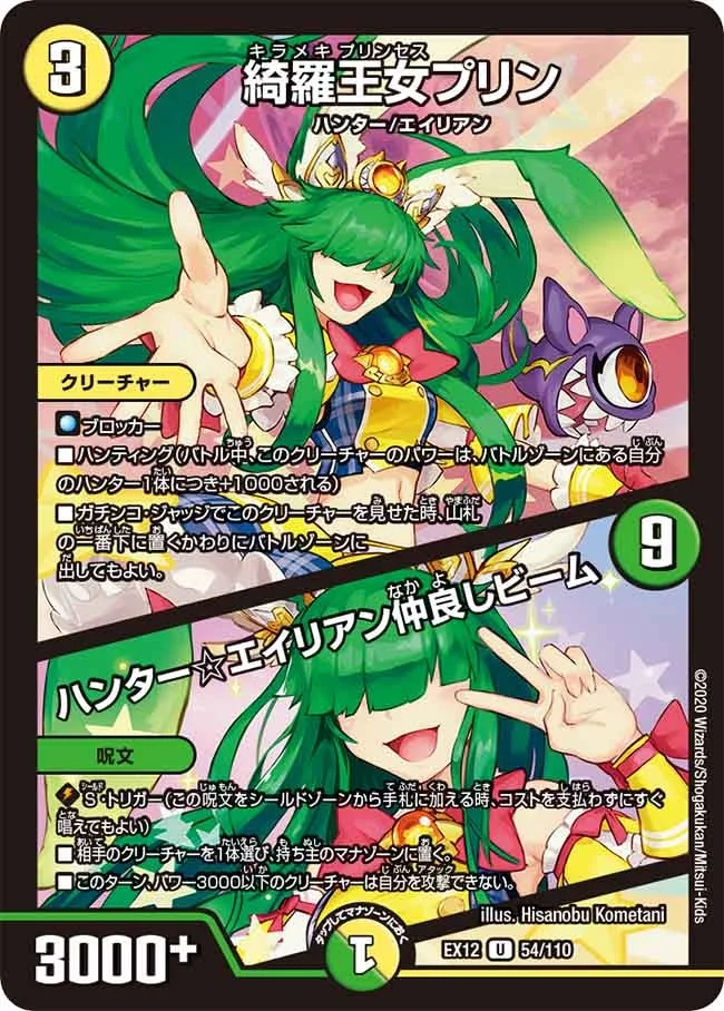 綺羅王女プリン / ハンター☆エイリアン仲良しビーム (DMEX12 54/110)