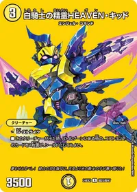 白騎士の精霊HEAVEN・キッド (DM24EX2 超22/超47) - デュエキングMAXカード