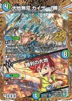 大地無双 カイザー「勝」 / 勝利の大地 - デュエマwiki・相場価格