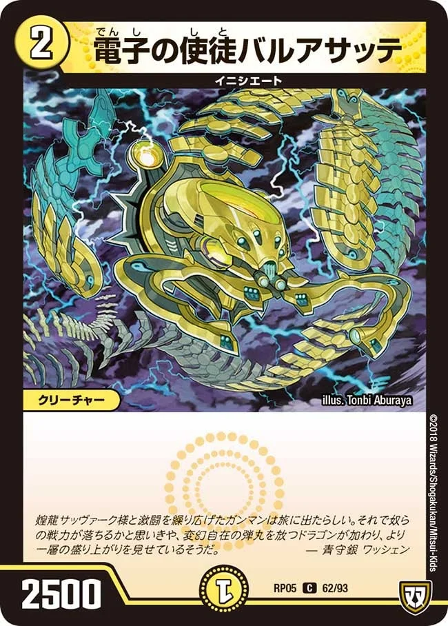 電子の使徒バルアサッテ (DMRP05 62/93)