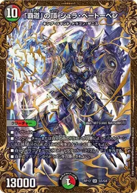 「覇道」の頂 シュラ・ベートーベン (DMRP12 G5/G8) - SR