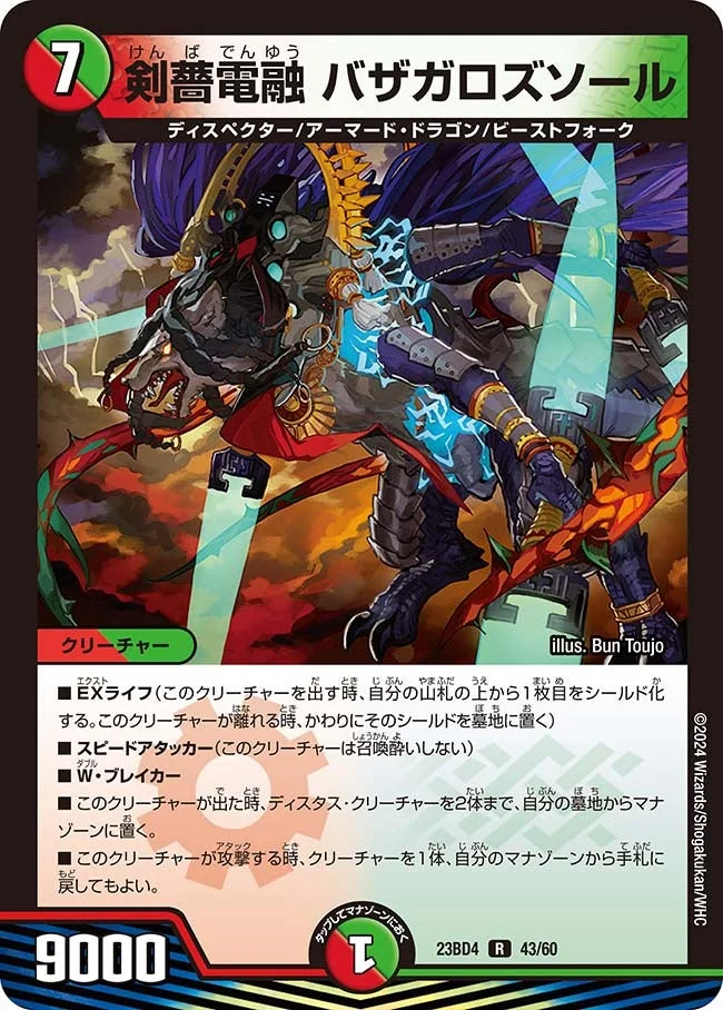 剣薔電融 バザガロズソール (DM23BD4 43/60)
