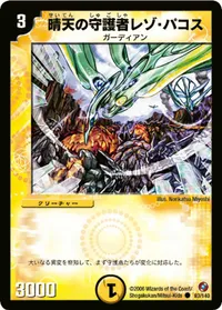 晴天の守護者レゾ・パコス (DM18 93/140) - C